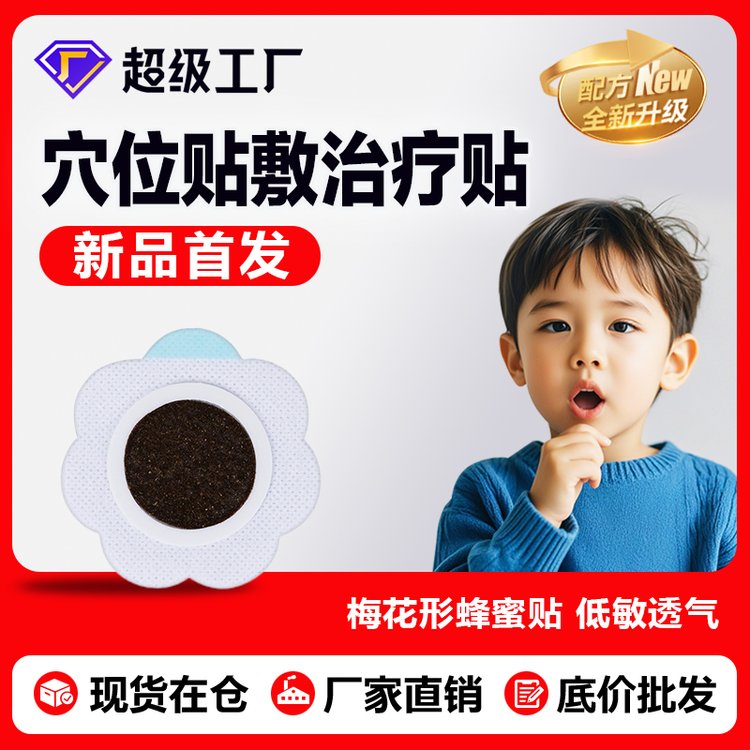 儿童蜂蜜穴位贴敷治疗贴 感冒咳喘的新选择与源头厂家的定制优势