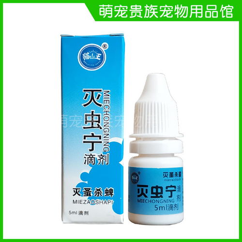 灭虫宁滴剂 高效守护爱宠健康的体外驱虫利器